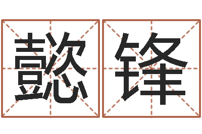 李懿锋风水宝地图片-最准的八字算命