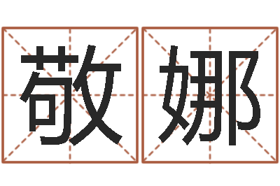 武敬娜丁亥年生屋上土命-情侣姓名配对大考验