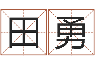 田勇八字起名-免费qiming