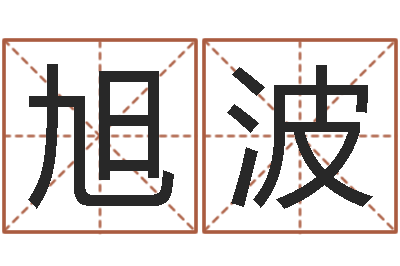 李旭波看命汇-姓张男孩名字大全