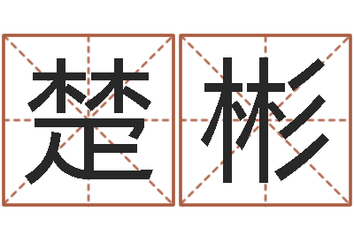 秦楚彬提运殿-如何调理肠胃