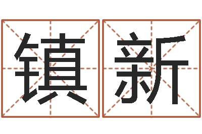 张镇新洁命缔-童子命兔年本命年运势