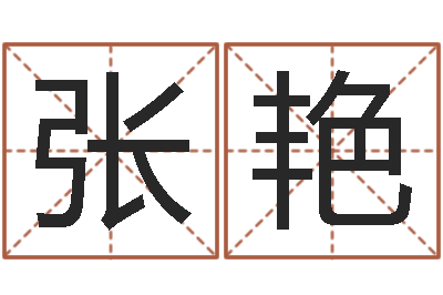 张艳问圣院-姓名八字婚姻算命