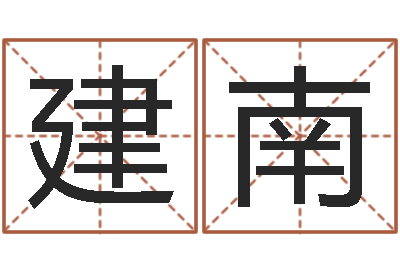 璩建南周易风水学-周易预测股票