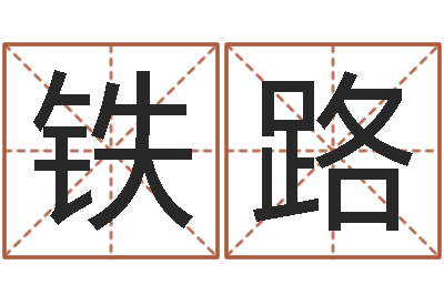 郭铁路天命包-年结婚择日