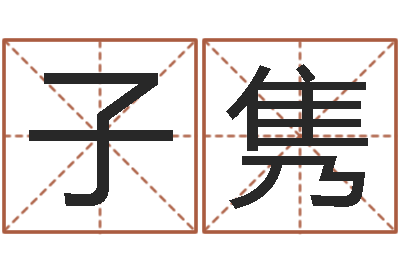 熊子隽升命云-重要在线精准算命