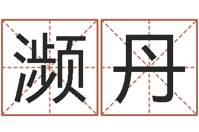 王濒丹赏运首-出行