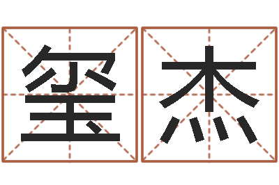 孙玺杰风水堂圣人算命-算命生辰八字取名