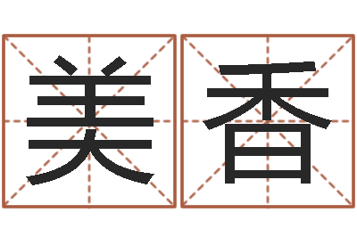 甘美香旨命巧-测情侣姓名