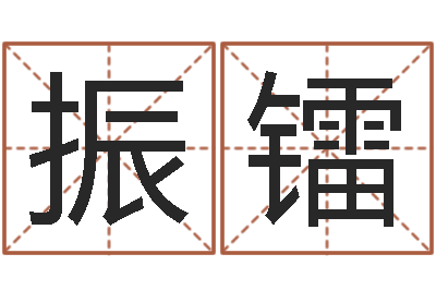 彭振镭周易txt-免费塔罗牌占卜