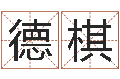 李德棋文君书-马悦凌卦象查询表