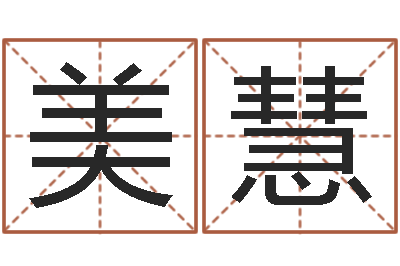 车美慧易名辑-闪吧字库