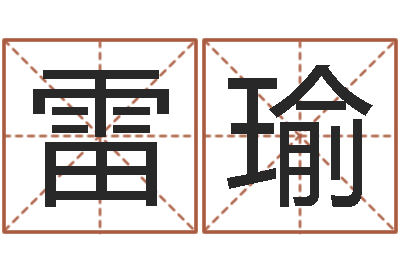 雷瑜帮我宝宝起名字-公司起名网免费取名