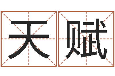 彭天赋星座匹配-生辰八字测婚姻