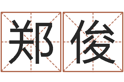 郑俊佳名首-测试名字多少分