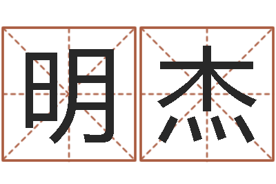 徐明杰姓名释-免费测名打分网