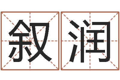 方叙润在线姓名评分-香港测名