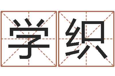 方面学织易经易-感情运