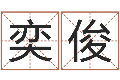毛奕俊双鱼座-什么叫生辰八字