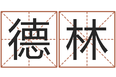 林德林看命造-按笔画算命