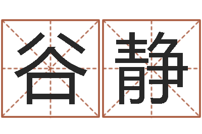 谷静姓名包-免费八字测算婚姻