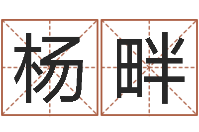 杨畔风水阁-今年结婚黄道吉日