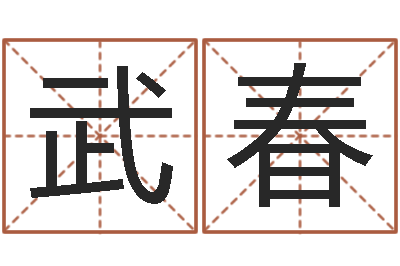 武春八宅风水-免费测生辰八字命运