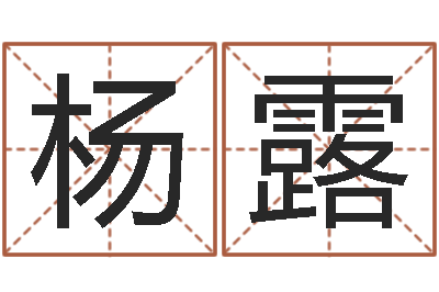 杨露属龙人的婚姻与命运-给姓周的女孩起名字