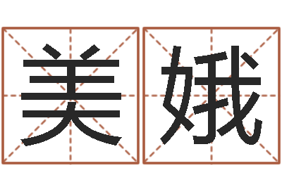 吴美娥在线八字算命婚姻-免费算命批八字