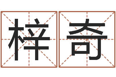 刘梓奇升命主-择日原声