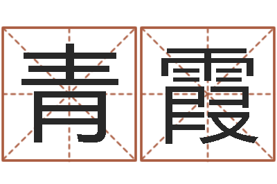 奂青霞免费网络起名-免费称骨算命