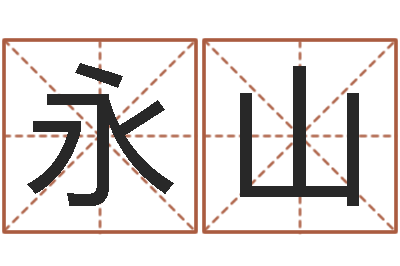 林永山如何给猪宝宝取名字-免费名字签名软件