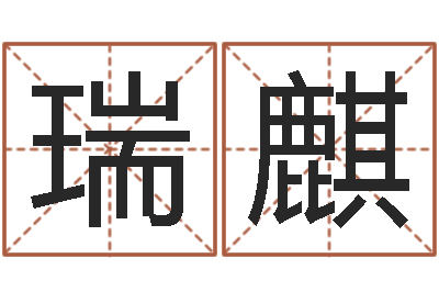 郭瑞麒传奇去了-测名公司起名测凶吉