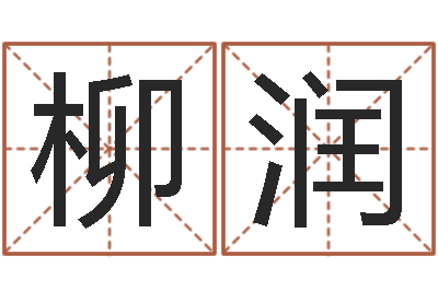 璩柳润四柱八字教程-免费姓名笔画算命