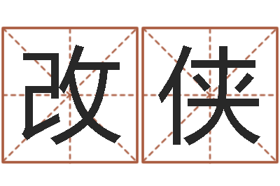 张俊改侠伏命录-受生钱经典个性签名