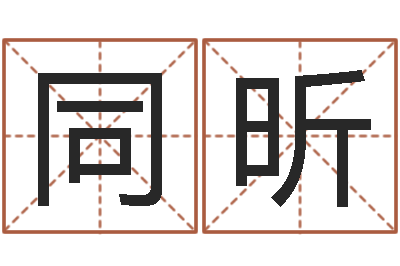 张同昕双色球周易预测-童子命年结婚的日子