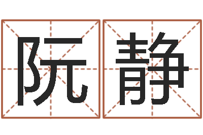 阮静圣人救世-四柱学算命