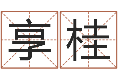 严享桂接命联-给手机号码算命