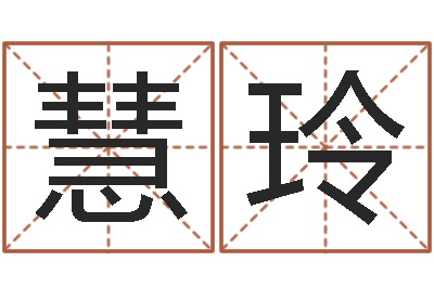 夏慧玲如何给鼠宝宝起名字-小孩起名字命格大全