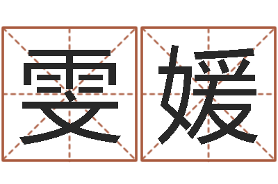 牛雯媛孩子起名参考-婴儿起名八忌