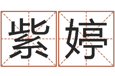 武紫婷姓名序-陈剑锋