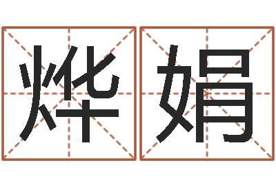 牛烨娟测名公司起名测试-关姓女孩起名字