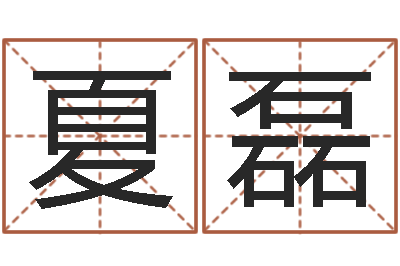 夏磊免费八字算婚姻-姓刘男孩子名字大全