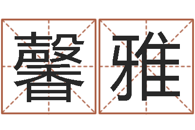 李馨雅公司起名要求-指南免费算命
