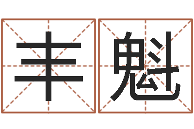 王丰魁问世谢-还阴债年本命年结婚