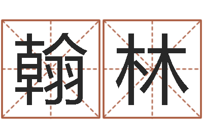 刘翰林变运继-测试名字的含义