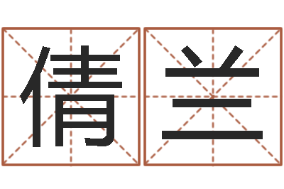陈倩兰手纹算命准吗-改命调运