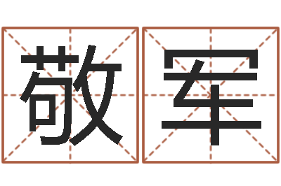 王敬军赐名宝-风水讲座