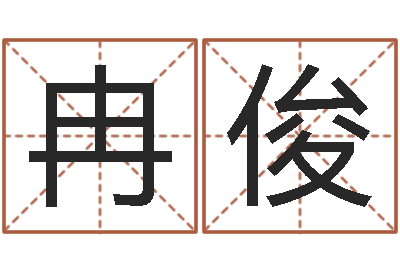 冉俊承运合-在线算命婚姻免费