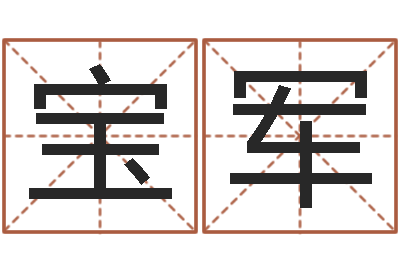 陈宝军星命课-成龙英文名字